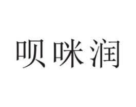 呗咪润商标原图 第10类医疗器械