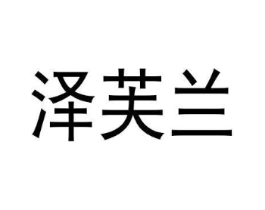 泽芙兰商标原图 第10类医疗器械