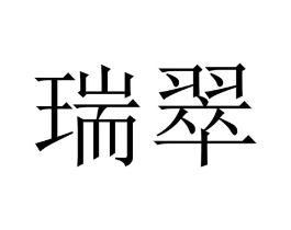 瑞翠商标原图 第10类医疗器械