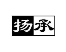扬承商标原图 第10类医疗器械