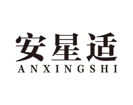 安星适商标原图 第10类医疗器械