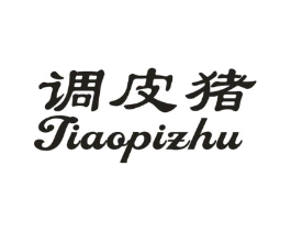 调皮猪商标原图 第10类医疗器械