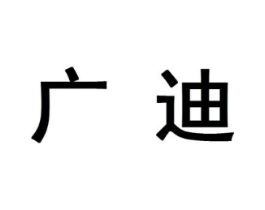 广迪商标原图 第10类医疗器械