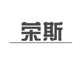 荣斯商标原图 第10类医疗器械