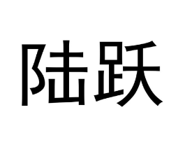 陆跃商标原图 第10类医疗器械