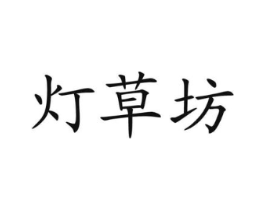 灯草坊商标原图 第10类医疗器械