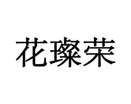 花璨荣商标原图 第10类医疗器械