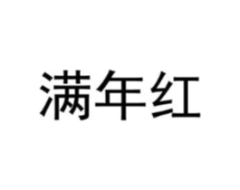 满年红商标原图 第10类医疗器械