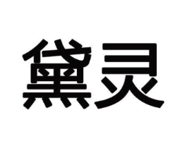 黛灵商标原图 第10类医疗器械