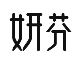 妍芬商标原图 第10类医疗器械