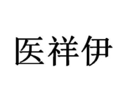 医祥伊商标原图 第10类医疗器械
