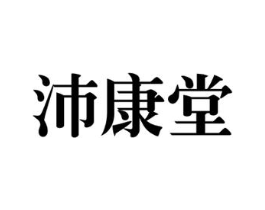 沛康堂商标原图 第10类医疗器械
