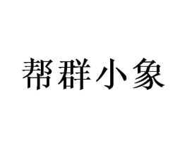 帮群小象商标原图 第10类医疗器械