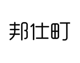 邦仕町商标原图 第10类医疗器械