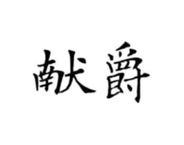 献爵商标原图 第10类医疗器械