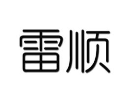 雷顺商标原图 第10类医疗器械