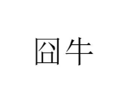囧牛商标原图 第10类医疗器械