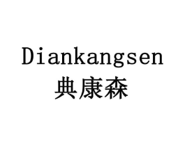 典康森商标原图 第10类医疗器械