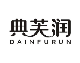 典芙润 DAINFURUN商标原图 第10类医疗器械