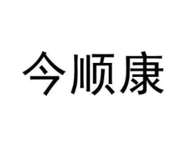 今顺康商标原图 第10类医疗器械
