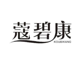 蔻碧康商标原图 第10类医疗器械