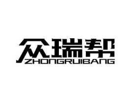 众瑞帮商标原图 第10类医疗器械