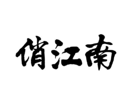 俏江南商标原图 第10类医疗器械