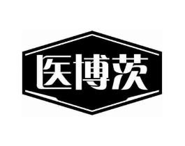 医博茨商标原图 第10类医疗器械