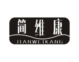 简维康商标原图 第10类医疗器械