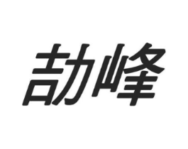劼峰商标原图 第10类医疗器械