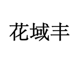 花域丰商标原图 第10类医疗器械