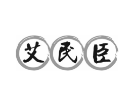 艾民臣商标原图 第10类医疗器械