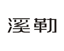 溪勒商标原图 第10类医疗器械
