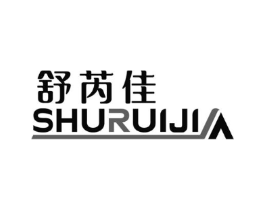 舒芮佳商标原图 第10类医疗器械