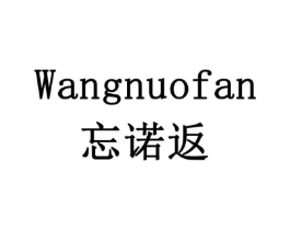 忘诺返商标原图 第10类医疗器械