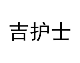 吉护士商标原图 第10类医疗器械