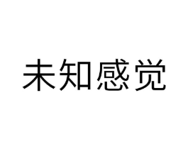 未知感觉商标原图 第10类医疗器械