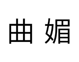 曲媚商标原图 第10类医疗器械