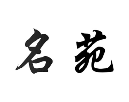 名苑商标原图 第10类医疗器械