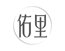 佑里商标原图 第10类医疗器械