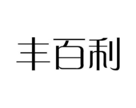 丰百利商标原图 第10类医疗器械