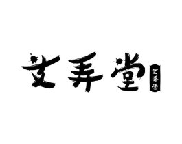 艾弄堂 艾弄堂商标原图 第10类医疗器械