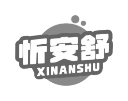 忻安舒商标原图 第10类医疗器械