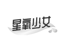 星氧少女商标原图 第10类医疗器械