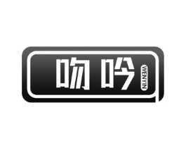 吻吟商标原图 第10类医疗器械