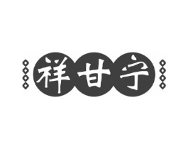 祥甘宁商标原图 第10类医疗器械