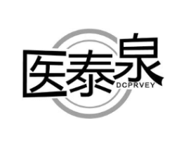 医泰泉 DCPRVEY商标原图 第10类医疗器械