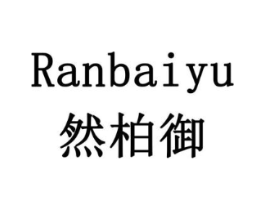 然柏御商标原图 第10类医疗器械