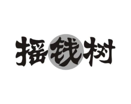 摇钱树商标原图 第10类医疗器械