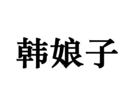 韩娘子商标原图 第10类医疗器械